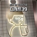 주평2낙차공 | 디저트39 텀블러, 메뉴 추천 | 진주평거점 방문 후기