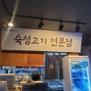 옹기종기푸줏간