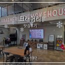 씨유 가평아침고요점 | 가평 아침고요수목원 인근 훈연 스모크 텍사스 바베큐 플래터 맛집 크래머리 후기