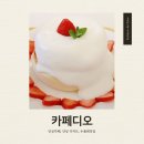 [안성] 몽실몽실 솜사탕 같은 수플레가 맛있는 안성 디저트카페 카페 디오