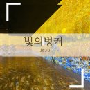 빛의 벙커 (제주 성산 AMIEX 전시관) | 제주 빛의 벙커 방문 후기 | 제주 실내 가볼 만한 곳 추천 | 제주 빛의벙커 주차 할인 관람시간