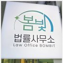 법률사무소봄빛