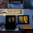 짬뽕일번지 - 군산시 상지곡안4길 13 | 짬뽕일번지