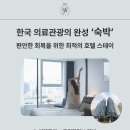 강남관광정보센터 | 치료부터 휴식까지 한 번에, 강남 최고의 의료관광 호텔