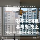 효열로 | 광주 아파트 유리창 청소, 리모델링의 완성을 위한 마지막 단계(새한아파트 시공 후기)