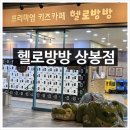 CU 상봉듀오트리스점 | 중랑구키즈카페 베이비카페 종일권 &lt;헬로방방 상봉점&gt; 후기