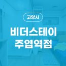 비더스테이주엽역점 네이버블로그