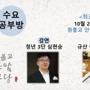 원기 108년 10월 25일 수요공부방(최초법어-제가의 요법) 이미지