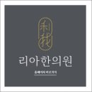 하남미사리아한의원 이미지