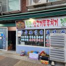 원조생고기두루치기 - 시흥시 중심상가로 312 | 원조생고기두루치기