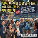 하락에 다 팔았는데 어마무시한 일이...미국 이란 종전 합의가 가져올 4가지 자산(유가·증시·달러·금...