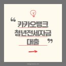 카카오뱅크 청년 전세자금대출 후기 및 조건, 금리 총정리!
