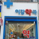 이강약국 이미지