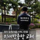 동탄 미세방충망 시공 |동탄 솔빛마을 서해그랑블 블랙스텐 방충망