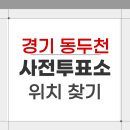 동두천시불현동행정복지센터 | 2026 경기 동두천 지방선거 사전투표소 위치 찾기