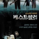 베스트셀러Bestseller 미스터리,스릴러한국 117 분 개봉 2010-04-15/ 엄정화 (희수 역), 류승룡 (영준 역), 이도경 (소장 역), 조진웅 (찬식 역), 이성민 (편집 이미지