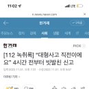 [112 녹취록] “대형사고 직전이에요” 4시간 전부터 빗발친 신고 (요약: 9시 이후부턴 출동 안함) 이미지