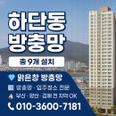 하단교차로 | 하단 방충망, 사하구 하단 지역 맞춤형 방충망 시공 총 9개 완료