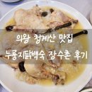 장수촌 | 청계산맛집 누룽지백숙 의왕 장수촌 방문후기