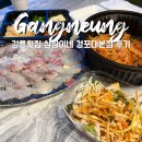 삼삼이네 - 서초구 동산로6길 13 | 강릉 횟집 추천 삼삼이네 경포대본점 솔직 후기