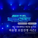 대강당 | 허용별 콘서트 보컬전쟁 시즌2 대구 후기 경북대학교 대강당 B구역 좌석 시야