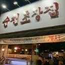 순천초장집