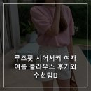 디자인가 | 루즈핏 시어서커 여자 여름 블라우스 후기와 추천팁💬