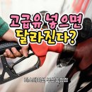 송정주유소 | 고급유 넣으면 진짜 차량 성능이 달라진다?실험으로 확인한 결과 후기