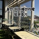 이든갤러리 | 용인 기흥 이든패션카페 방문 후기