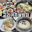 교리여주쌀밥 | [경기 여주시] 건강하게 맛있는 한정식집 ‘교리여주쌀밥집’
