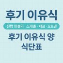 후기 이유식 시기 제대로 시작하기｜진밥 만드는 법부터 오트밀, 식단표, 양 조절까지 경험기 기반 총정리