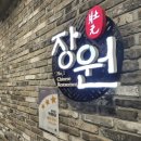 장원레스토랑 이미지