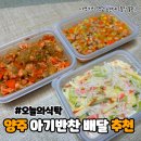 장금로 | 양주 아기반찬 오늘의 식탁 다양한 가정식 반찬세트 배달 후기 (도시락 반찬 추천)