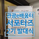 [공지] 관광e배움터 서포터즈 2기 발대식 후기│한국관광공사