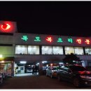 독도복집 이미지