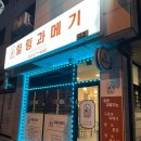 전주 과메기 맛집 힐링과메기 방문 후기