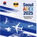 스피드정보통신 | [경기 성남, 일산] 서울 국제항공우주 및 방위산업전시회 ADEX 2025 장소, 기간, 예매 등 정보