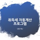 ★100% 무료 배포 ▶▶▶ 취득세 자동계산기★ 이미지