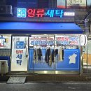 일류세탁소 이미지