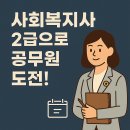 2024년 [사회복지사:1교시] 인간행동과 사회환경 (이론과정) | 사회복지사 공무원 준비 방법 - 시험과목/ 자격조건/ 합격 전략 총정리