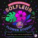 (주)푸른솔농원 | [부천 신중동 꽃집] 솔플레르 2주년 감사제 : 사이즈업 혜택 첫 주 제작 후기