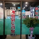 종로계림닭도리탕원조 천호점 이미지