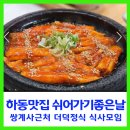 쉬어가기 좋은 날 | 하동 맛집 쉬어가기 좋은 날 쌍계사 근처 더덕구이 정식 식사 모임