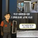 대구 동구 각산태영데시앙 리모델링 세대 미세방충망 교체, 먼지 걱정 없이 맑고 깨끗한 시야 완성! 이미지