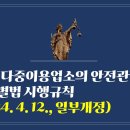 245. ▶다중이용업소의 안전관리에 관한 특별법 시행규칙(2024. 4. 12., 일부개정) 이미지