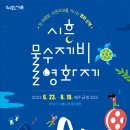 2023 시흥 물수제비 영화제 이미지
