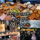 뽑기CLUB | [서울 성수] 도넛 맛집 아임도넛 웨이팅 후기 디저트 맛 추천