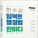 ( 한수성 행정법 ) 2022 한수성 임팩트행정법 한마디(한권으로 마무리하는 디테일한 요약서), 한수성, 용감한북스 이미지