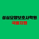 성심요양보호사교육원 네이버블로그