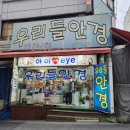 우리들안경원 이미지
